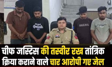 जमानत के नाम पर मांगे एक लाख, नहीं दिए तो मर्डर की धमकी, चीफ जस्टिस की तस्वीर रखकर श्मशान घाट में तांत्रिक क्रिया, चार आरोपी गिरफ्तार