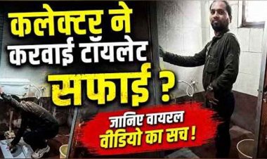 धान घोटाले के आरोपी का फर्जी टॉयलेट सफाई वीडियो वायरल, कलेक्टर पर लगाए गंभीर झूठे आरोप, VIDEO बनाकर फंसा कर्मचारी शशिकांत महंत