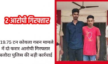 1.20 लाख की हेराफेरी का खुलासा, 19.75 टन कोयले का गबन मामले में फरार दो आरोपी गिरफ्तार, वजन में हेरफेर कर कम कोयला दिखाया