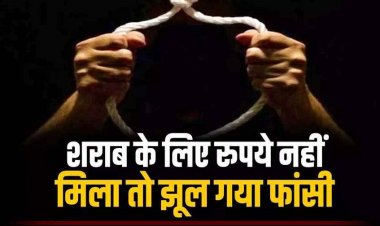 शराब के लिए रुपये नहीं मिला तो फांसी के फंदे पर झूल गया युवक, खबर मिलते ही सदमे में दोस्त ने खा लिया जहर, मचा हड़कंप, इलाज जारी, हालत नाजुक