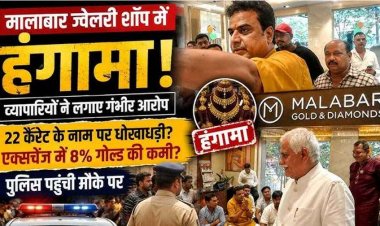 एक ही सोने के कड़े ने सराफा बाजार में मचा बवाल, 22 कैरेट के नाम पर धोखाधड़ी, जांच से उठे सवाल, ज्वेलरी शॉप में हंगामा, ग्राहकों ने किया शोरुम का घेराव
