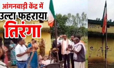 स्वतंत्रता दिवस पर बड़ी लापरवाही, आंगनबाड़ी केंद्र में उल्टा फहराया तिरंगा, वीडियो सोशल मीडिया पर वायरल के बाद जांच और कार्रवाई की उठ रही मांग