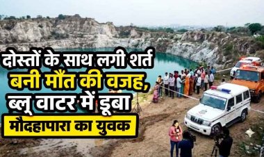 रायपुर में ब्लू वाटर में दोस्तों से लगी तैराकी की शर्त, गहरे पानी में कूदा आदिल लापता, आज होगी तलाश, सदमे में परिजन, अब तक 10 लोगों की हो चुकी मौत