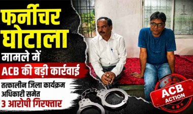 स्कूल फर्नीचर खरीदी घोटाला : ACB की बड़ी कार्रवाई, तत्कालीन मिशन समन्वयक समेत 3 आरोपी गिरफ्तार, पूछताछ जारी, शासन को 67 लाख की क्षति