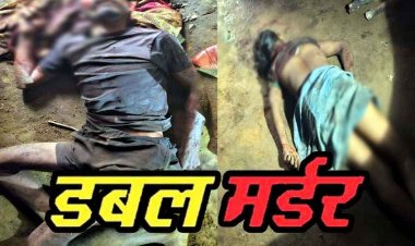 पत्नी और बॉयफ्रेंड को फावड़े से काटकर उतारा मौत के घाट, रिश्तेदार के घर दोनों को आपत्तिजनक हालत में पकड़ा, डबल मर्डर के बाद आरोपी पति फरार