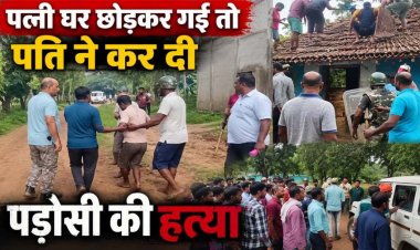 पत्नी घर छोड़कर गई तो पति ने कर दी पड़ोसी की हत्या, घर में छिपकर बैठा हत्यारा, पुलिस ने छत से मिर्ची का धुआं छोड़कर आरोपी को किया गिरफ्तार