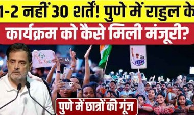 न आपत्तिजनक तस्वीर और न बैनर, ड्रोन बैन, कल 22 अगस्त को पुणे में राहुल गांधी के 'छात्रों की गूंज' कार्यक्रम को 30 शर्तों के साथ मिली मंजूरी