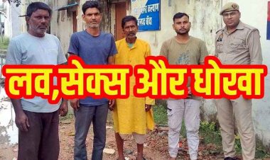 लव सेक्स और धोखा, छत्तीसगढ़ से गर्लफ्रेंड को लाया घर तो पत्नी हो गई नाराज, 20 हजार रुपए में दोस्त को बेचा, महिला की खरीद-फरोख्त में 4 गिरफ्तार