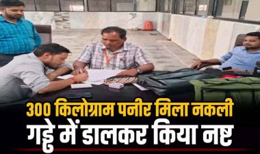 300 किलोग्राम पनीर मिला नकली, लैब टेस्ट में फेल होने के बाद रायपुर और ओडिशा तक सप्लाई हो रहे पनीर को गड्ढे में डालकर किया नष्ट, प्लांट सील