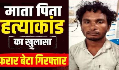 मां-बाप की कुल्हाड़ी से हत्या के बाद बोरे में भरी लाश, कमरे में ताला लगाकर बेटा फरार, इलाके में फैली सनसनी, डबल मर्डर के आरोपी को पुलिस ने किया गिरफ्तार