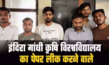 छत्तीसगढ़ पेपर लीक मामला: बंद लिफाफे को एंडोस्कोपिक कैमरे से किया स्कैन, 11 हजार में बेचा, मास्टरमाइंड प्रोफेसर योगेश समेत 6 छात्र गिरफ्तार