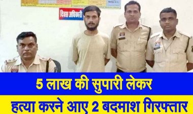 पांच लाख की सुपारी में रची मर्डर की साजिश, मॉर्निंग वॉक पर निकले व्यक्ति पर जानलेवा हमला कर फरार आरोपी आंचल को गिरफ्तार कर भेजा जेल