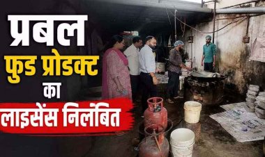 फर्म का लाइसेंस सस्पेंड, गंदगी और बदबू के बीच बना रहे मिल्क केक, खाद्य विभाग ने प्रबल फूड प्रोडक्ट्स का रजिस्ट्रेशन किया निलंबित, कारखाना सीलबंद