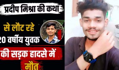 नगर निगम के ट्रैक्टर ने बाइक को मारी टक्कर!, पंडित प्रदीप मिश्रा की कथा से लौट रहे 20 वर्षीय युवक की दर्दनाक मौत, दोस्त गंभीर, ड्राइवर फरार, पसरा मातम
