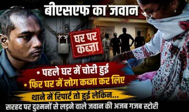सरहद पर दुश्मनों से लड़ने वाले बीएसएफ जवान की अजब-गजब स्टोरी, घर में चोरी हुई फिर मकान में लोगों ने किया कब्जा, थाने में रिपोर्ट तो लेकिन.. जानिए डिटेल