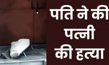 महिला की संदिग्ध मौत का पुलिस ने किया खुलासा, शराब पीने पर मनाही से भड़का पति, पत्नी की बेरहमी से मारपीट कर ली जान, हत्या का आरोपी गिरफ्तार