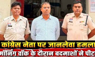 मॉर्निंग वॉक पर निकले कांग्रेसी नेता को रास्ते से हटाने की साजिश का बड़ा खुलासा, मर्डर के लिये पांच लाख की सुपारी देने वाला आरोपी नवीन पटेल गिरफ्तार