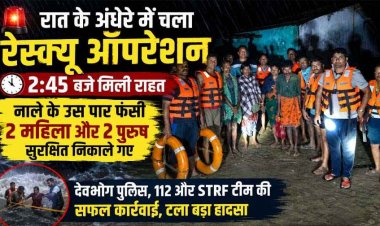 गरियाबंद के उफनते नाले में फंसे 2 महिला-2 पुरुष, रात 2:45 बजे पुलिस और SDRF ने चलाया साहसिक रेस्क्यू ऑपरेशन, चारों को बाहर निकाला सुरक्षित