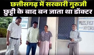 सरकारी गुरूजी निकला झोलाछाप डॉक्टर, टीचिंग और छुट्टी के बाद डॉक्टरी, पत्नी के साथ चला रहा दो-दो अवैध क्लिनिक, अब सील, एक्सपायरी दवाएं बरामद