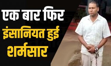 नौकरी का झांसा देकर मेघा पुल के पास नर्सरी में महिला से दरिंदों ने किया गैंगरेप, कुरूद पुलिस ने दुष्कर्मी महेंद्र को गिरफ्तार कर भेजा जेल, दुसरे आरोपी की तलाश