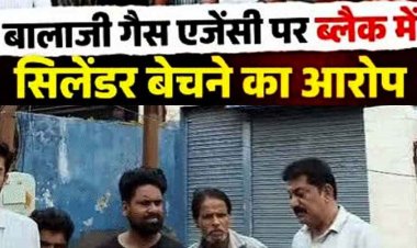 बालाजी गैस एजेंसी में ब्लैक मार्केटिंग की शिकायतों के बाद बड़ा एक्शन, छापामारी में 939 सिलेंडर जब्त, ऑनलाइन बुकिंग के बहाने दुसरे को बेचने का आरोप