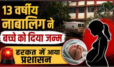पेट दर्द से कराहती पहुंची मासूम बच्ची, सरकारी अस्पताल में 13 साल की नाबालिग लड़की ने बच्चे को दिया जन्म, जच्चा-बच्चा स्वस्थ, हरकत में आया प्रशासन
