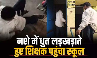 छत्तीसगढ़ में ‘गुरुजी’ हुए टल्ली! नशे में टल्ली होकर लड़खड़ाते स्कूल पहुंचा शिक्षक, बच्चों की टाटपट्टी पर जाकर सोने का वीडियो जमकर वायरल