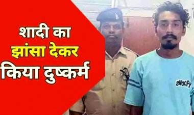 शादी के झांसे में मर्यादा लांघ रही लड़कियां, इसके बाद रेप के आरोप से बर्बाद होती लड़कों की जिंदगी, दुष्कर्म के आरोप में फिर एक युवक हुआ गिरफ्तार