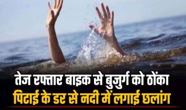 तेज रफ्तार बाइक से बुजुर्ग को मारी टक्कर, भीड़ बढ़ी तो पिटाई के डर से नाबालिग ने नदी में लगा दी छलांग, पुलिस खोजती रही पूरी रात, और...
