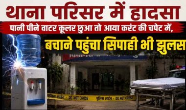 विधानसभा थाने में वाटर कूलर छूते ही युवक की गई जान,करंट की चपेट में आया बचाने पहुंचा पुलिसकर्मी, मची अफरा-तफरी, जिला अस्पताल में भर्ती