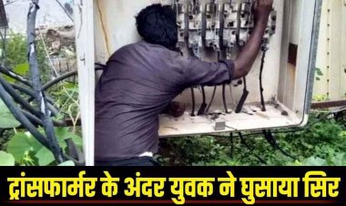 शाम घर से निकला प्रहलाद, सुबह मेडिकल स्टोर के पीछे मिला शव, ट्रांसफार्मर के अंदर युवक ने घुसाया सिर, करंट लगने से मौके पर मौत, मचा हडकंप