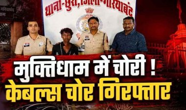 मुक्तिधाम में आधी रात केबल चोरों की एंट्री, ताला टूटा, 500 फीट वायर गायब, CCTV ने खोला राज, एक आरोपी गिरफ्तार, दुसरे की तलाश जारी