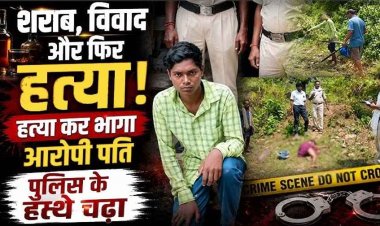 पति-पत्नी दोनों ने मिलकर पी शराब, नशे में बेसुध पत्नी को बेरहमी से मार डाला, गिरफ्तारी से बचने तमिलनाडु फरार, आरोपी कार्तिक राम गिरफ्तार
