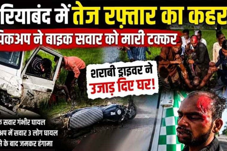 गरियाबंद में शराबी ड्राइवर का कहर.. तेज रफ्तार पिकअप ने मारी टक्कर, युवक घायल, हादसे के बाद हंगामा, आक्रोशित भीड़ ने की पिटाई, जांच में जुटी पुलिस