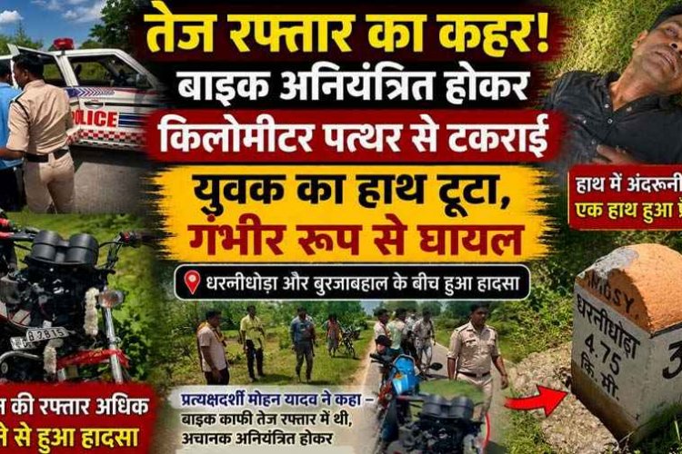 तेज रफ्तार बनी हादसे की वजह! अनियंत्रित होकर सड़क किनारे गिरी मोटरसाइकिल, युवक का टूट गया हाथ, अस्पताल में भर्ती, इलाज जारी, जांच में जुटी पुलिस