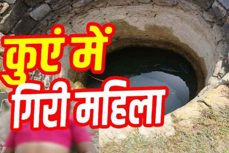 धान रोपाई के दौरान दर्दनाक हादसा: नहाने गई महिला का पैर फिसलने से कुएं में गिरी, मचा हड़कंप, मौत के बाद गांव में शोक का माहौल, जांच में जुटी पुलिस