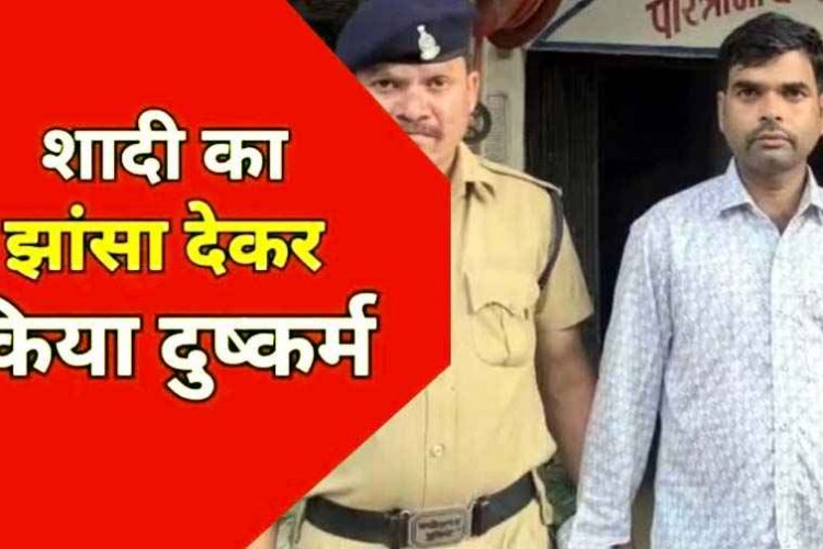 शादी का झांसा देकर चार साल तक दुष्कर्म, दो बच्चों की मां की शिकायत के बाद रायपुर से आरोपी गिरफ्तार होकर पहुंचा सलाखों के पीछे