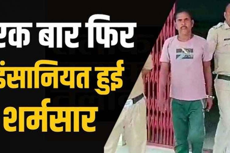बेटी को घर छोड़ परिजन गए खेत, मूक&बधिर भतीजी को घर में अकेला पाकर चाचा को हुई नियत खराब, किया दुष्कर्म, आरोपी आरोपी मस्तराम गिरफ्तार