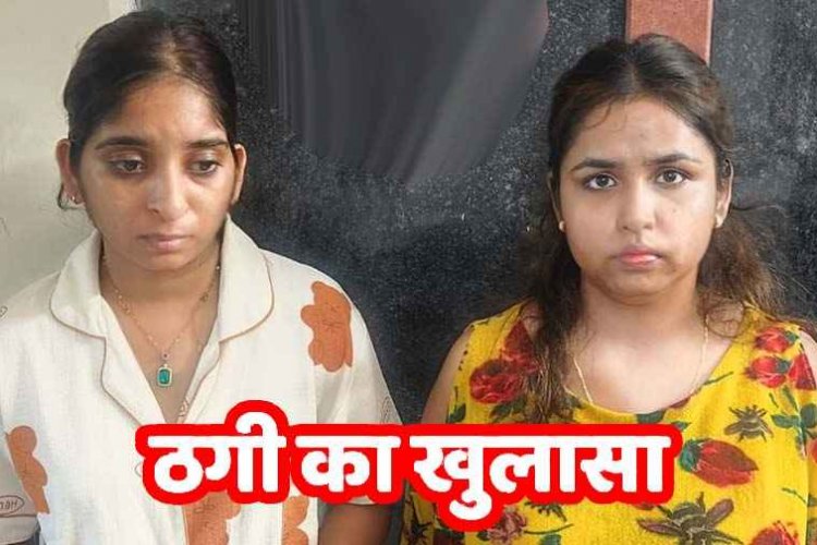 45 करोड़ रुपये का निवेश का झांसा देकर कारोबारी से करोड़ों ठगने वाले वॉश एंड वॉश ब्लैक मनी स्कैम का खुलासा, नागपुर से दो महिलाएं गिरफ्तार