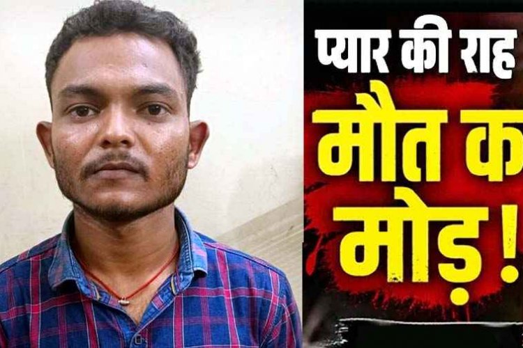 प्यार के चार साल बाद चरित्र पर संदेह, दुपट्टे से गर्लफ्रेंड का घोंटा गला, फिर पानी भरे खेत में सिर डुबोकर उतरा मौत के घाट, 24 घंटे के भीतर रायपुर से प्रेमी गिरफ्तार