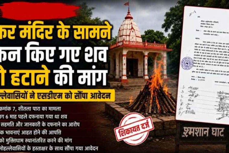 शंकर मंदिर के सामने दफन शव को मुक्ति धाम में स्थानांतरित करने की मांग, लोगों में नाराजगी का माहौल, मोहल्लेवासियों ने एसडीएम को सौंपा आवेदन