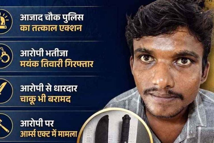 रायपुर में आधी रात शराब के लिए पैसे नहीं देने पर चाचा को चाकू दिखाकर जान से मारने की धमकी, आरोपी भतीजा मयंक तिवारी गिरफ्तार, हथियार बरामद