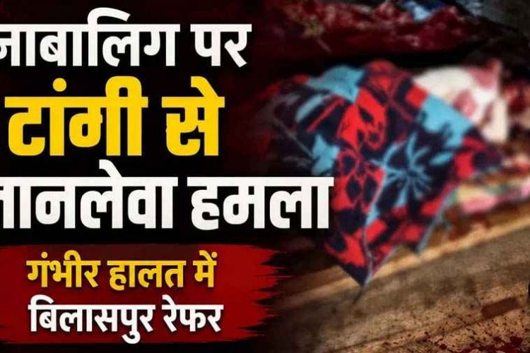 नाबालिग लड़की पर टांगी से जानलेवा हमला, नाजुक हालत में बिलासपुर रेफर, पुलिस ने दुष्कर्म और हत्या के प्रयास के आरोपी उमेश को गिरफ्तार कर भेजा जेल
