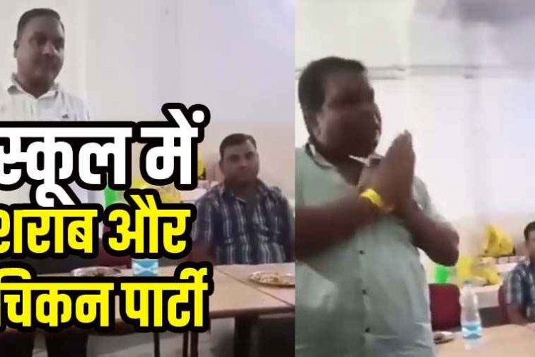 स्कूल में टेबल पर चिकन और शराब की बोतलों के साथ पार्टी, वीडियो जमकर वायरल, शिक्षा व्यवस्था पर उठ रहे सवाल, ट्रांसफर की उठी मांग, नोटिस जारी