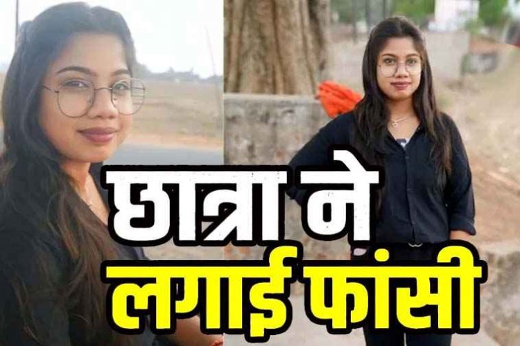 किराए के मकान में छात्रा ने फंदा लगाकर दी जान, कमरे से मिला सुसाइड नोट, प्रेम प्रसंग का जिक्र, मामले में लव स्टोरी एंगल से जांच कर रही पुलिस