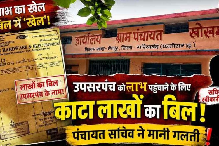 ग्राम पंचायत में ‘बिलों की बाजीगरी’!, उपसरपंच के नाम हजारों का विकास, 1 बिल ने पंचायत की पारदर्शिता पर उठाए गंभीर सवाल, खुली वित्तीय प्रक्रिया की पोल!