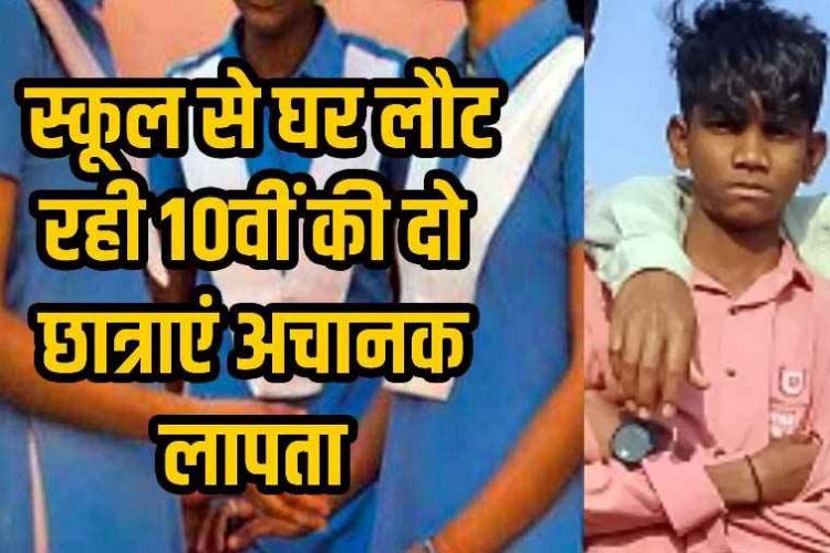 छुट्टी लेकर घर जाने निकला 9वीं का छात्र गायब, 13 दिन बाद भी नहीं मिला सुराग, इधर 10वीं की दो छात्राएं लापता, मचा हड़कंप, अपहरण का मामला दर्ज