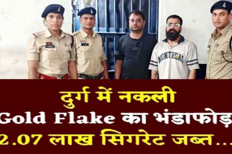 ITC के नाम पर नकली GOLD FLAKE सिगरेट कारोबार का पर्दाफाश, पुलिस की छापेमारी में 18 हजार नकली सिगरेट बरामद, दुर्ग के दो व्यापारी गिरफ्तार