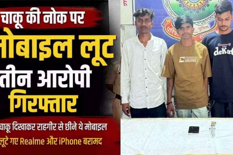 चाकू की नोक पर मोबाइल लूट, विरोध करने पर युवक की कमर और पीठ के पास धारदार हथियार से हमला, तीन आरोपी गिरफ्तार, दो फोन बरामद