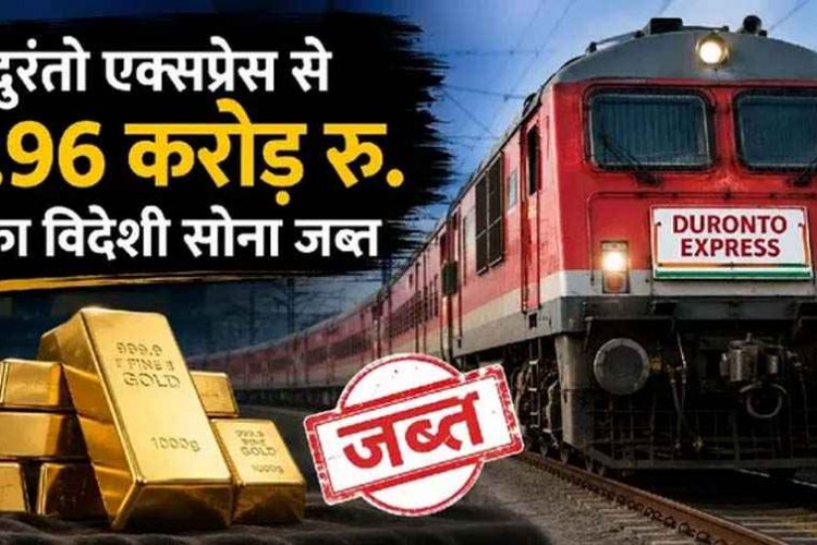 रायपुर से नागपुर तक विशेष अभियान : हावड़ा&मुंबई दुरंतो एक्सप्रेस में RPF और DRI की बड़ी कार्रवाई, 2 करोड़ के विदेशी सोने के साथ दो तस्कर गिरफ्तार, जांच जारी